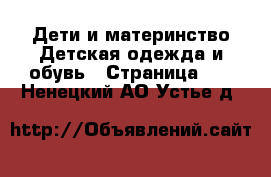 Дети и материнство Детская одежда и обувь - Страница 10 . Ненецкий АО,Устье д.